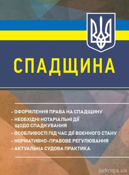 Спадщина: оформлення права на спадщину; необхідні нотаріальні дії щодо 
спадкування