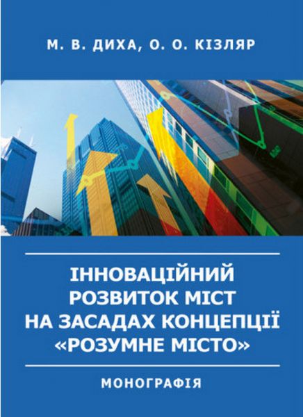 Інноваційний розвиток міст на засадах концепції «розумне місто». Монографія