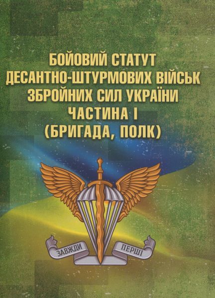 Бойовий статут Десантно-штурмових військ Збройних Сил України. Частина І
(бригада, полк)