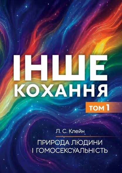Інше кохання. Природа людини і гомосексуальність. Том 1. Клейн Л. С. Видавничий дім «СКІФ»
