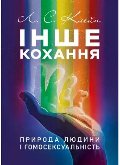 Інше кохання. Природа людини і гомосексуальність. Том 2. Клейн Л.С. Видавничий дім «СКІФ»