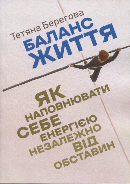 Баланс життя: як наповнювати себе енергією незалежно від обставин