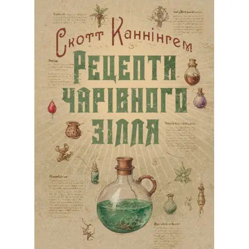 Рецепти чарівного зілля. Повна книга фіміамів, олій та трав
