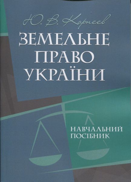 Земельне право України: навчальний посібник