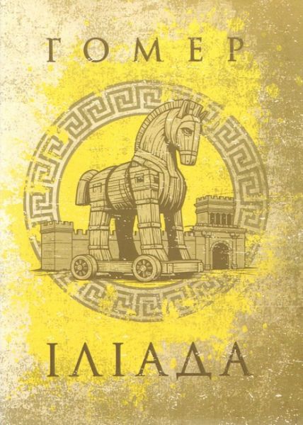 Іліада. Гомер. Центр учбової літератури