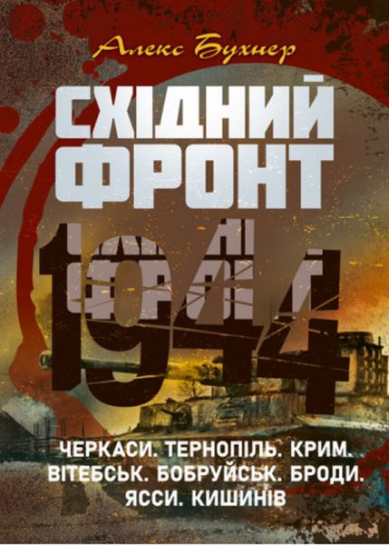 Східний фронт 1944. Черкаси. Тернопіль. Крим. Вітебськ. Бобруйськ. Броди. 
Ясси. Кишинів.