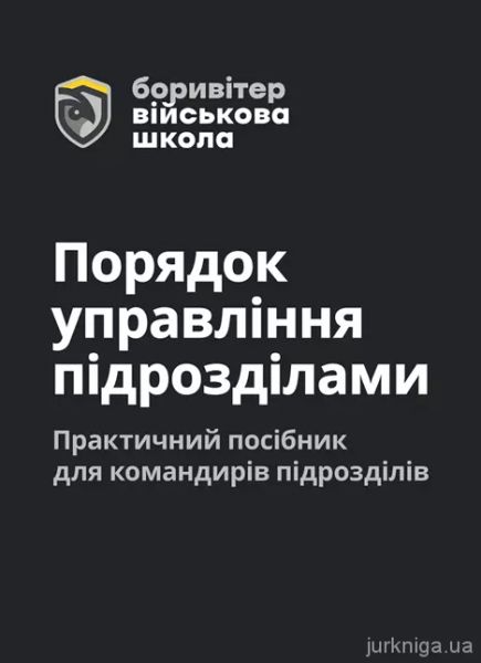 Порядок управління підрозділами. Практичний посібник для управління
 підрозділами.