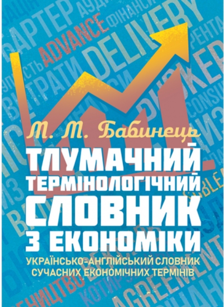 Тлумачний термінологічний словник з економіки. Українсько-англійськийсловник сучасних економічних. Бабинець М. М. Центр учбової літератури