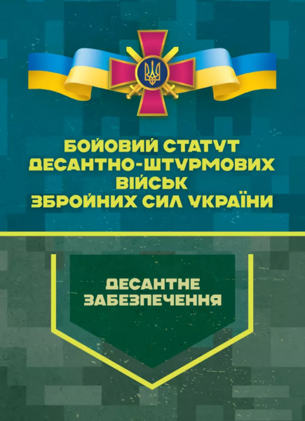 Бойовий статут Десантно-штурмових військ Збройних Сил України. Десантне
забезпечення