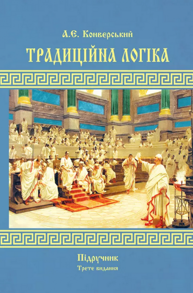 Традиційна логіка 3-тє вид. перероб. та доп. Підручник