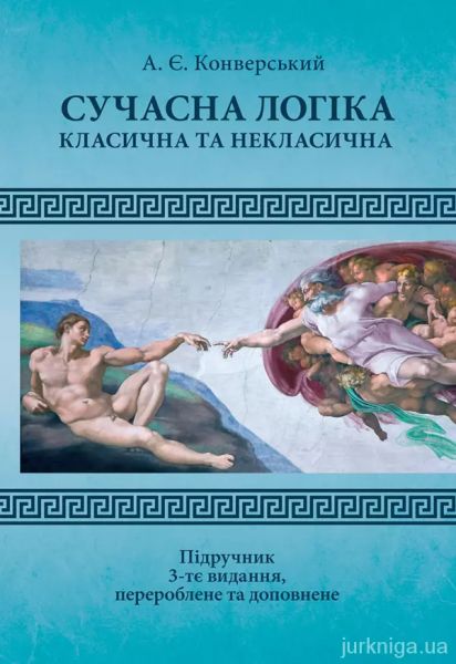 Сучасна логіка (класична та некласична). 3-тє вид. перероб. та доп.