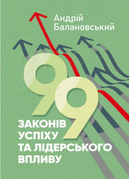 99 законів успіху та лідерського впливу. Андрій Балановський. Скіф