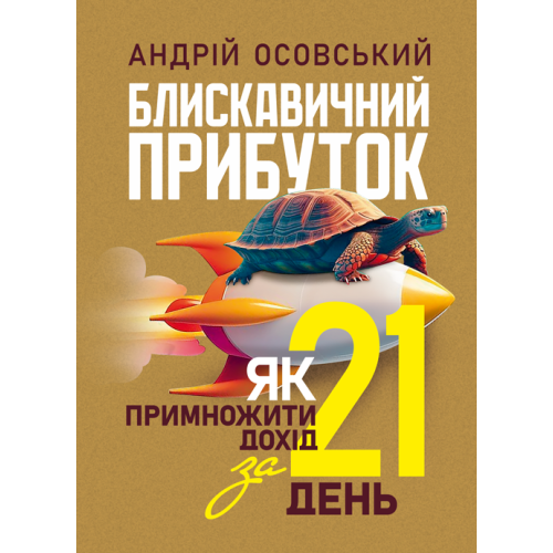 Блискавичний прибуток: Як примножити дохід за 21 день