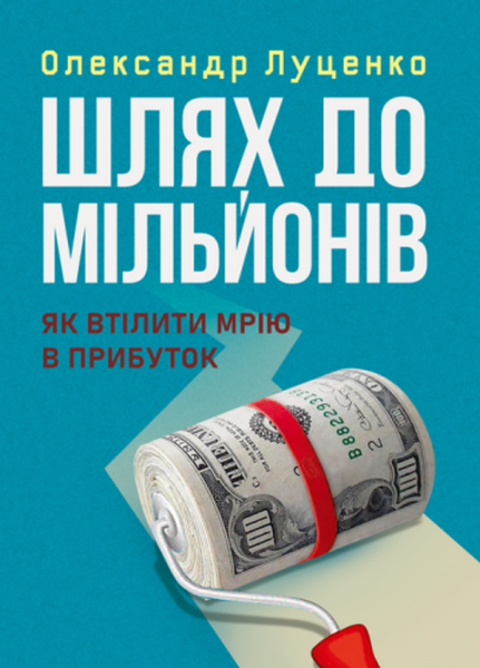 Шлях до мільйонів: як втілити мрію в прибуток