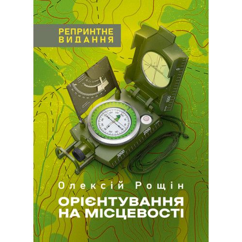 Орієнтування на місцевості. Репринтне видання. Рощін О. М. Скіф