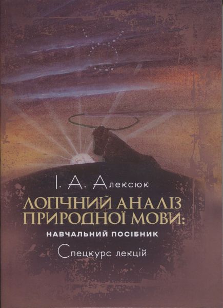 Логічний аналіз природної мови: спецкурс лекцій. Алексюк І. А. Центр учбової літератури