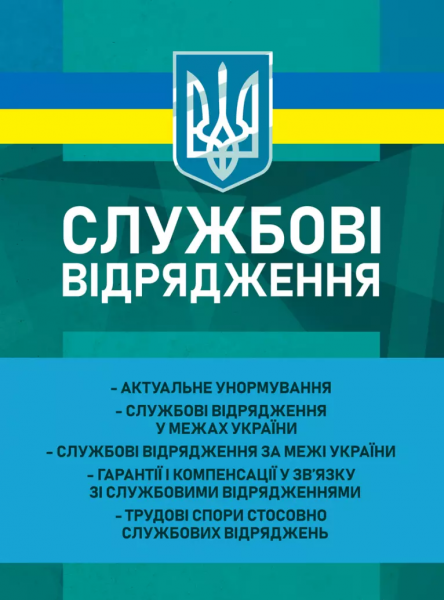 Службові відрядження: актуальне унормування; службові відрядженняу межах України. Укл.: Корецька В. В. Професіонал