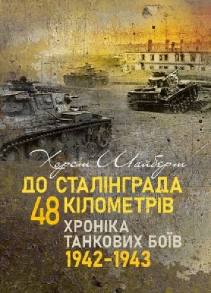 До Сталінграда 48 кілометрів. Хроніка танкових боїв. 1942—1943. Шайберт Хорст. Скіф