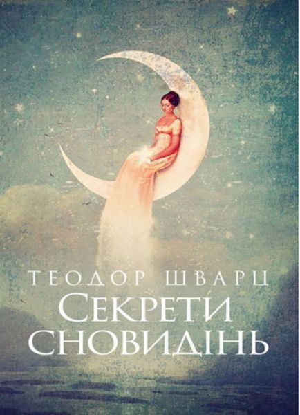 Секрети сновидінь. Теодор Шварц. Сварог