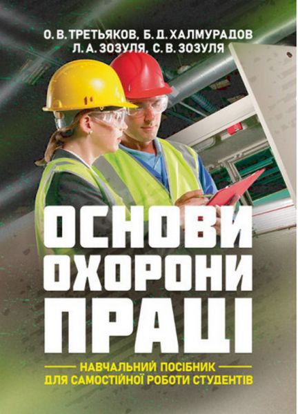 Основи охорони праці: [навчальний посібник для самостійної роботи студентів]. О. В. Третьяков, Б. Д. Халмурадов. Центр учбової літератури