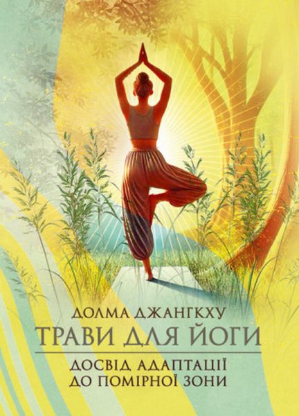 Трави для йоги. Досвід адаптації до помірної зони. Долма Джангкху. Скіф