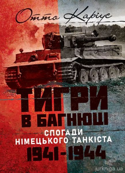 Тигри в багнюці. Спогади німецького танкіста. 1941-1944. Отто Каріус. КНТ