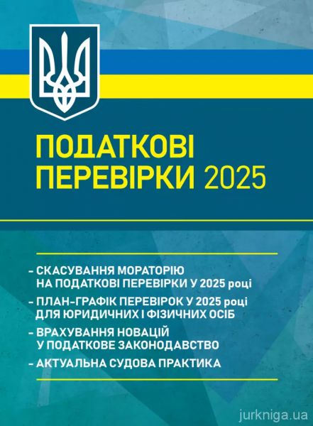 Податкові перевірки 2025: скасування мораторію на податкові перевірки у 2025році; план-графік пере. Укл.: Князь С. В. Професіонал