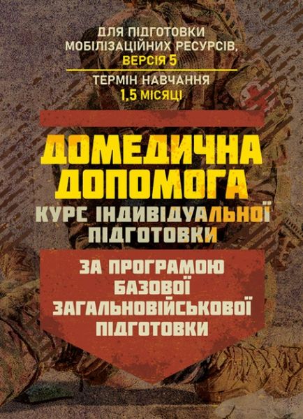 Домедична допомога (курс індивідуальної підготовки). За програмою базовоїзагальновійськової підгот. Центр учбової літератури