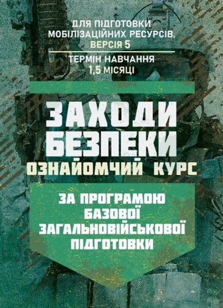 Заходи безпеки (ознайомчий курс). За програмою базової загальновійськовоїпідготовки (для підготовк. Центр учбової літератури