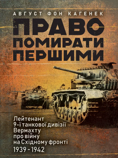 Право помирати першими. Лейтенант 9-ї танкової дивізії вермахту про війну наСхідному фронті. 1939. Август фон Кагенек. КНТ