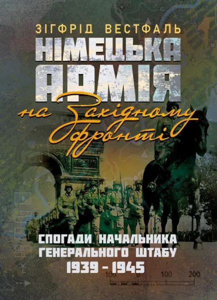 Німецька армія на Західному фронті. Спогади начальника Генерального штабу.1939 – 1945. Зігфрід Вестфаль. КНТ