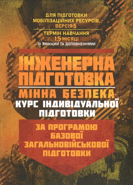 Інженерна підготовка. Мінна безпека (курс індивідуальної підготовки).За програмою базової загально. Центр учбової літератури