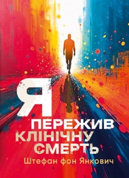 Я пережив клінічну смерть. Штефан фон Янкович. Скіф