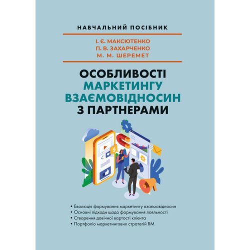 Особливості маркетингу взаємовідносин з партнерами. Максютенко І. Є., Захарченко П. В. Центр учбової літератури