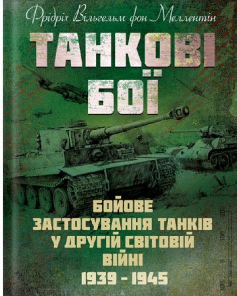 Танкові бої. Бойове застосування танків у Другій світовій війні. 1939-1945. Фрідріх Вільгельм фон Меллентін. КНТ