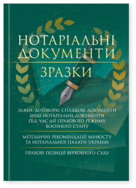 Нотаріальні документи. Зразки: заяви, договори, спадкові документи інші нотаріальні документи під ча. укл. Копотун І.М. Центр учбової літератури