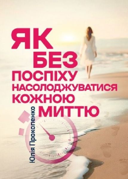 Як без поспіху насолоджуватися кожною миттю. Прокопенко Юлія. Скіф