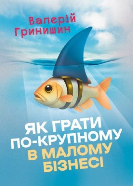 Як грати по-крупному в малому бізнесі. Гринишин Валерій. Скіф
