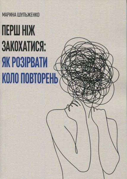 Перш ніж закохатися: як розірвати коло повторень. Шульженко Марина. Скіф