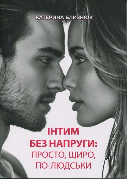 Інтим без напруги: просто, щиро, по-людськи. Близнюк Катерина. Скіф