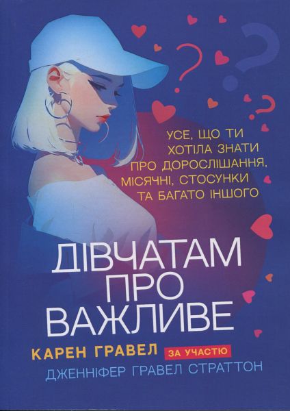 Дівчатам про важливе. Усе, що ти хотіла знати про дорослішання, місячні, стосунки та багато іншого. Гравел Карен. Скіф
