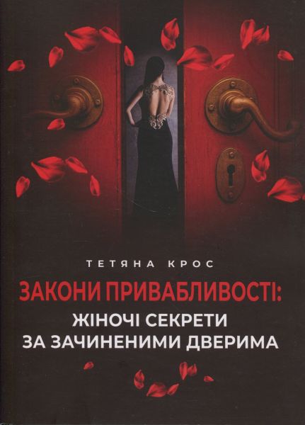 Закони привабливості: жіночі секрети за зачиненими дверима. Крос Тетяна. Скіф