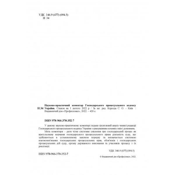 НПК Господарського процесуального кодексу України. Станом на 1 лютого 2022 р. За заг. ред. Короєда С. О. Центр учбової літератури