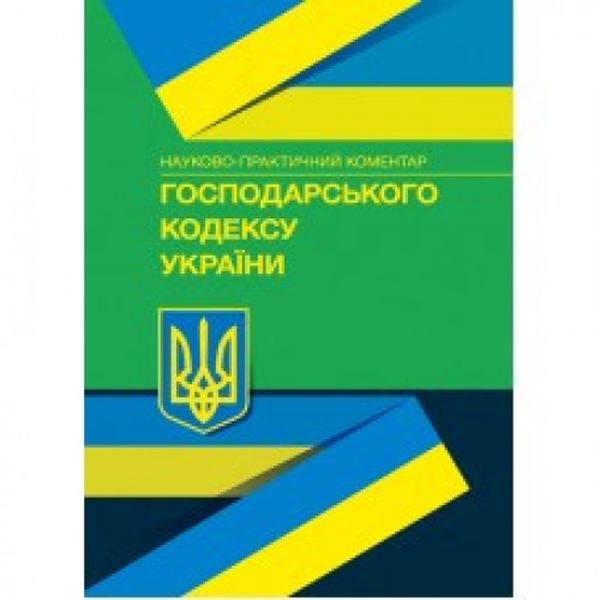 НПК Господарського кодексу України. Станом на 22. 02. 2021 р. За заг. ред. Галунька В. В. Центр учбової літератури
