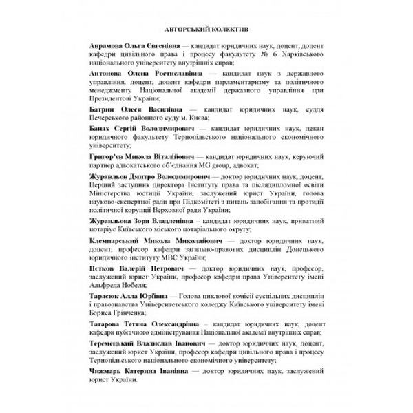НПК Сімейного кодексу України. Станом на 4 січня 2022 р. За заг. ред. Журавльова Д. В. Центр учбової літератури