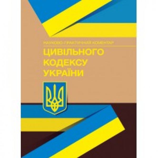 НПК Цивільного кодексу України. Станом на 4 січня 2022 р. За заг. ред. Теремецького В. І. Центр учбової літератури