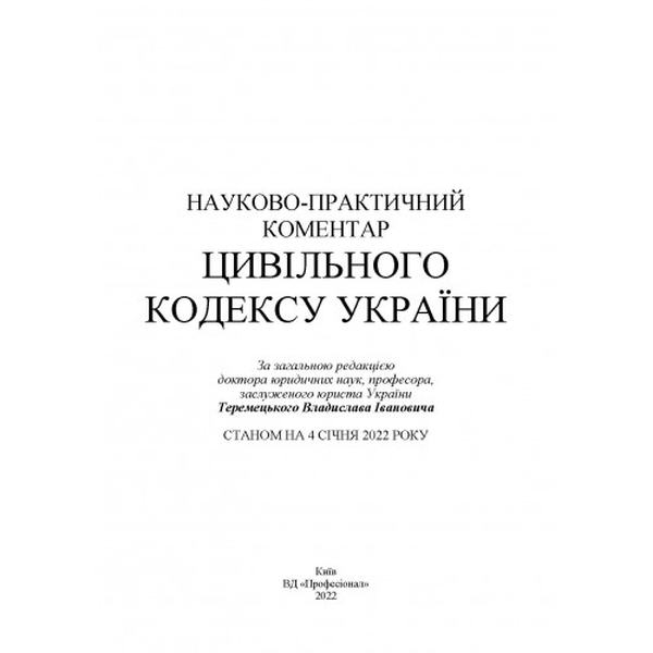 НПК Цивільного кодексу України. Станом на 4 січня 2022 р. За заг. ред. Теремецького В. І. Центр учбової літератури