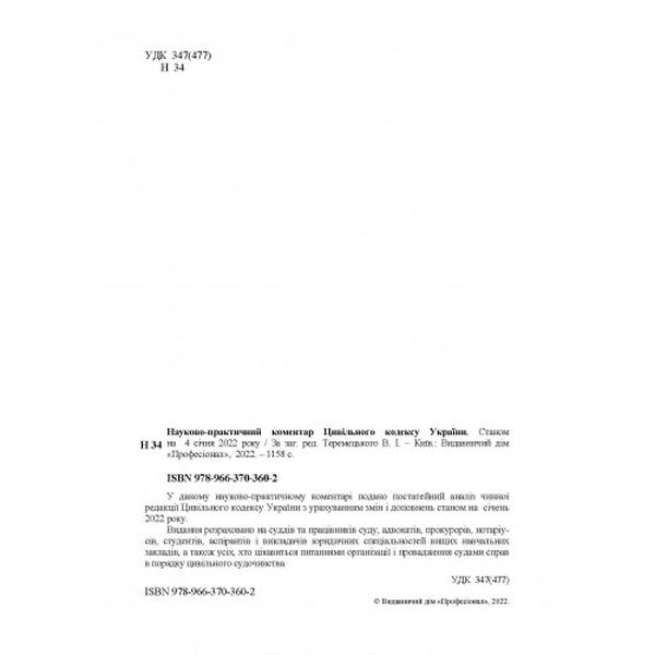 НПК Цивільного кодексу України. Станом на 4 січня 2022 р. За заг. ред. Теремецького В. І. Центр учбової літератури