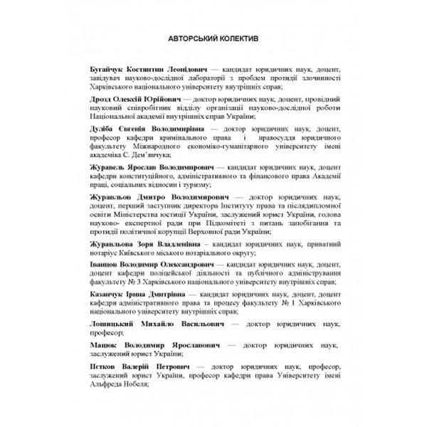 НПК кодексу України про адміністративні правопорушення. Станом на 15 вересня 2021 р. За заг. ред. Журавльова Д. В. Центр учбової літератури