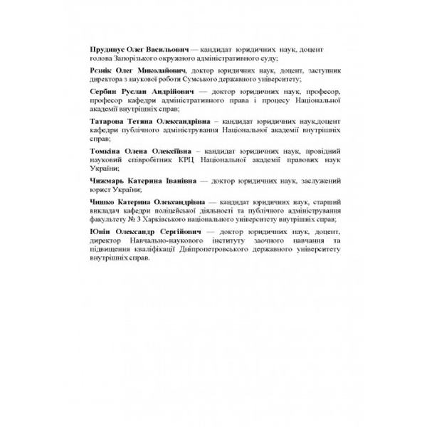 НПК кодексу України про адміністративні правопорушення. Станом на 15 вересня 2021 р. За заг. ред. Журавльова Д. В. Центр учбової літератури